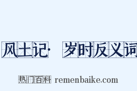 风土记·岁时反义词是什么意思的图片